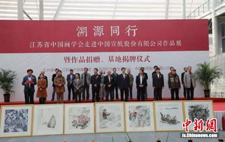 溯源同行 江蘇省中國(guó)畫(huà)學(xué)會(huì)藝術(shù)家走進(jìn)安徽涇縣文化交流暨展覽展示活動(dòng)紀(jì)實(shí)